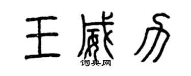 曾慶福王威力篆書個性簽名怎么寫