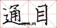 駱恆光通目楷書怎么寫