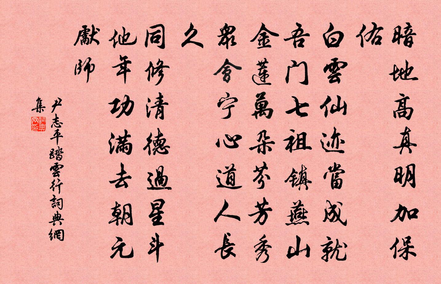 尹志平踏雲行書法作品欣賞