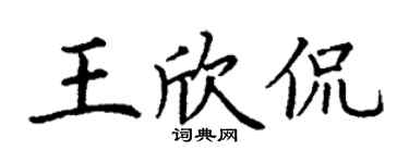 丁謙王欣侃楷書個性簽名怎么寫