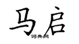 丁謙馬啟楷書個性簽名怎么寫