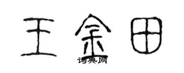陳聲遠王金田篆書個性簽名怎么寫