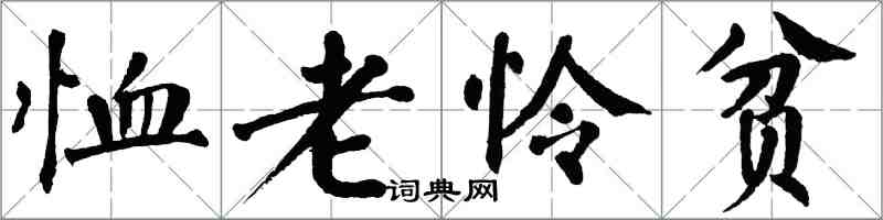 翁闓運恤老憐貧楷書怎么寫