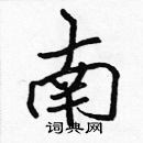 張標寫的硬筆楷書南