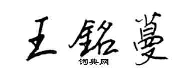 王正良王銘蔓行書個性簽名怎么寫