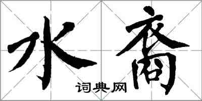 翁闓運水裔楷書怎么寫