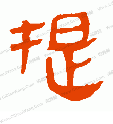 馬王堆帛書寫的提