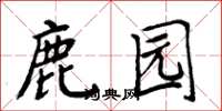 周炳元鹿園楷書怎么寫