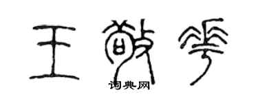 陳聲遠王敬花篆書個性簽名怎么寫