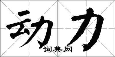 翁闓運動力楷書怎么寫