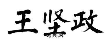 翁闓運王堅政楷書個性簽名怎么寫
