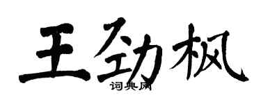 翁闓運王勁楓楷書個性簽名怎么寫