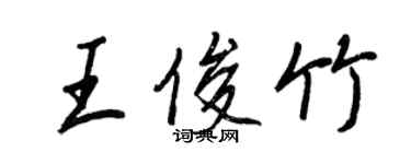 王正良王俊竹行書個性簽名怎么寫