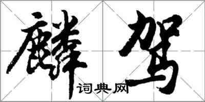 胡問遂麟駕行書怎么寫