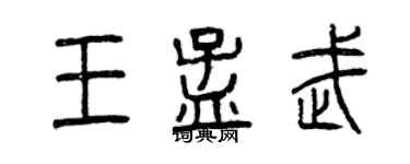 曾慶福王孟武篆書個性簽名怎么寫