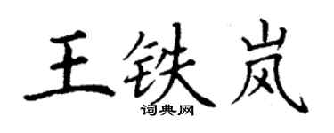 丁謙王鐵嵐楷書個性簽名怎么寫