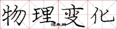龐中華物理變化楷書怎么寫