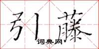 黃華生引藤楷書怎么寫
