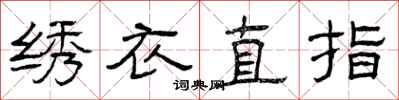 曾慶福繡衣直指隸書怎么寫
