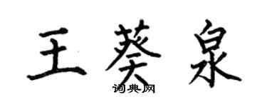何伯昌王葵泉楷書個性簽名怎么寫