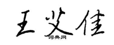 王正良王艾佳行書個性簽名怎么寫