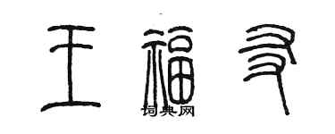 陳墨王福友篆書個性簽名怎么寫