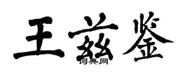 翁闓運王茲鑒楷書個性簽名怎么寫