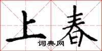 丁謙上春楷書怎么寫