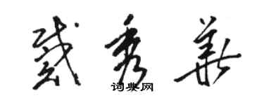 駱恆光戴秀華草書個性簽名怎么寫