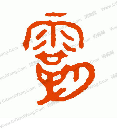 五年師旂簋寫的霸