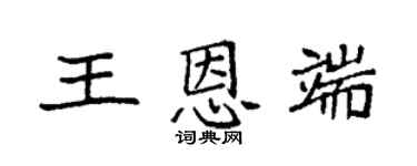 袁強王恩端楷書個性簽名怎么寫