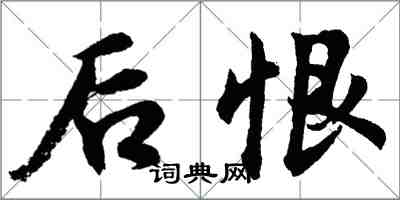 胡問遂後恨行書怎么寫