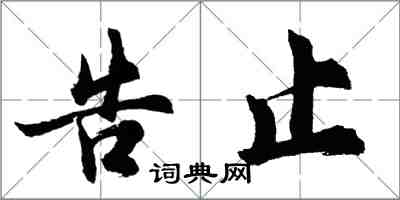 胡問遂告止行書怎么寫