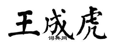 翁闓運王成虎楷書個性簽名怎么寫