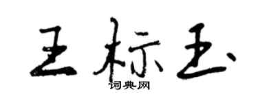 曾慶福王標玉行書個性簽名怎么寫