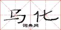 范連陞馬化隸書怎么寫