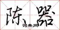 荊霄鵬陳器行書怎么寫