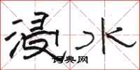 駱恆光浸水隸書怎么寫