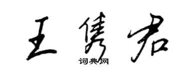 王正良王雋君行書個性簽名怎么寫