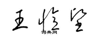 梁錦英王憶堅草書個性簽名怎么寫