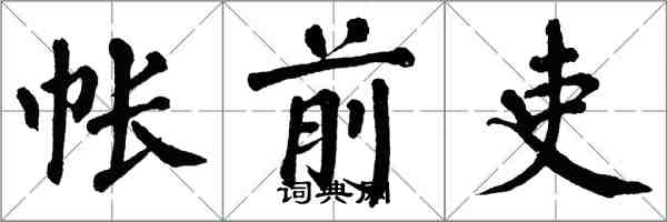 翁闓運帳前吏楷書怎么寫