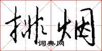 錢沛雲排煙行書怎么寫