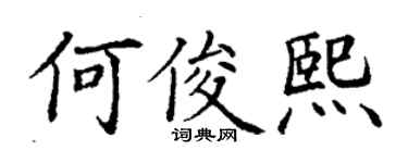 丁謙何俊熙楷書個性簽名怎么寫