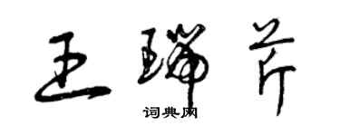 曾慶福王瑞芹草書個性簽名怎么寫