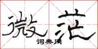 駱恆光微茫隸書怎么寫