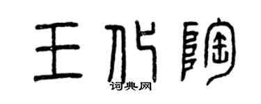 曾慶福王化陶篆書個性簽名怎么寫