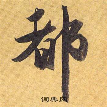 櫓篆書書法_櫓字書法_篆書字典