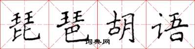 侯登峰琵琶胡語楷書怎么寫