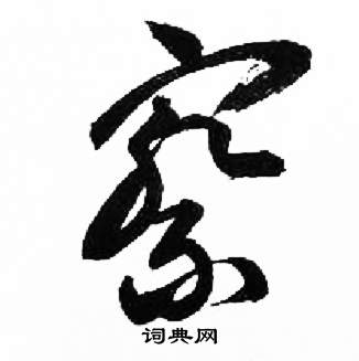 千字文中來楚生的寫法