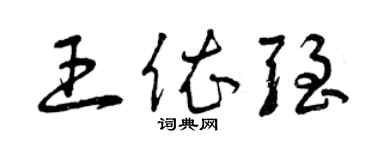 曾慶福王依強草書個性簽名怎么寫